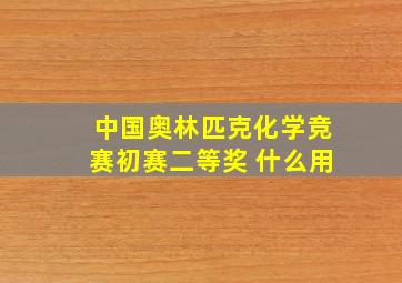 中国奥林匹克化学竞赛初赛二等奖 什么用